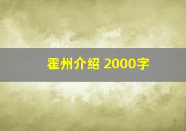 霍州介绍 2000字